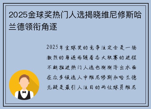 2025金球奖热门人选揭晓维尼修斯哈兰德领衔角逐 2025金球奖热门人选揭晓维尼修斯哈兰德领衔角逐