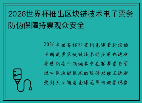 2026世界杯推出区块链技术电子票务防伪保障持票观众安全