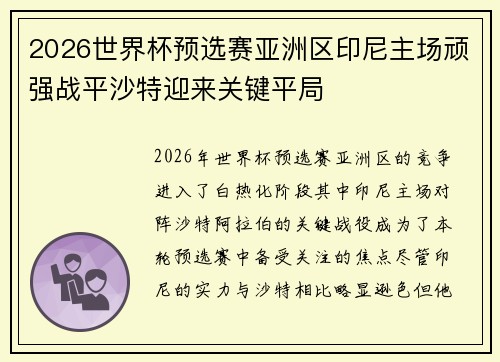 2026世界杯预选赛亚洲区印尼主场顽强战平沙特迎来关键平局