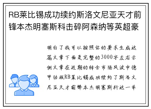 RB莱比锡成功续约斯洛文尼亚天才前锋本杰明塞斯科击碎阿森纳等英超豪门挖角计划