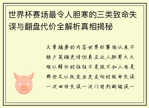 世界杯赛场最令人胆寒的三类致命失误与翻盘代价全解析真相揭秘 世界杯赛场最令人胆寒的三类致命失误与翻盘代价全解析真相揭秘