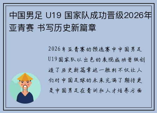 中国男足 U19 国家队成功晋级2026年亚青赛 书写历史新篇章