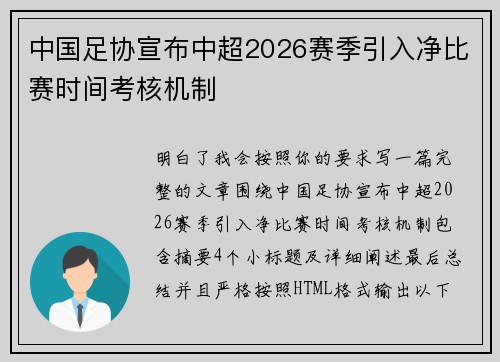 中国足协宣布中超2026赛季引入净比赛时间考核机制