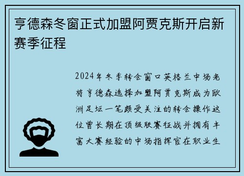 亨德森冬窗正式加盟阿贾克斯开启新赛季征程 亨德森冬窗正式加盟阿贾克斯开启新赛季征程