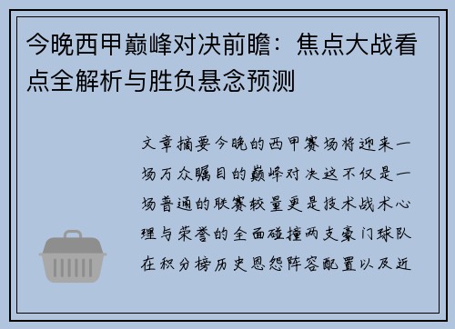 今晚西甲巅峰对决前瞻：焦点大战看点全解析与胜负悬念预测