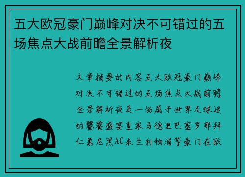 五大欧冠豪门巅峰对决不可错过的五场焦点大战前瞻全景解析夜