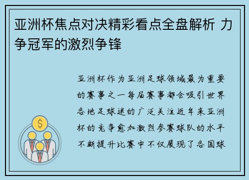 亚洲杯焦点对决精彩看点全盘解析 力争冠军的激烈争锋