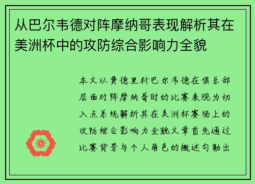 从巴尔韦德对阵摩纳哥表现解析其在美洲杯中的攻防综合影响力全貌