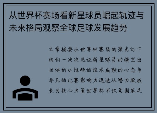 从世界杯赛场看新星球员崛起轨迹与未来格局观察全球足球发展趋势