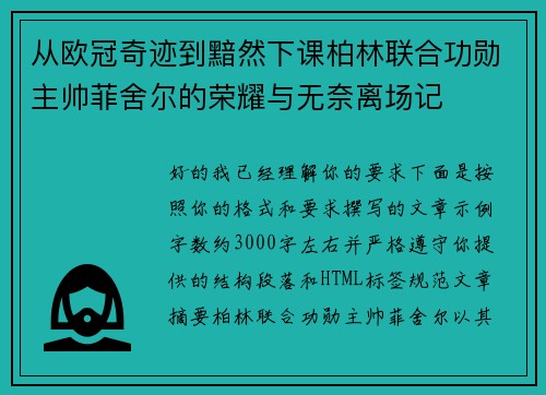 从欧冠奇迹到黯然下课柏林联合功勋主帅菲舍尔的荣耀与无奈离场记