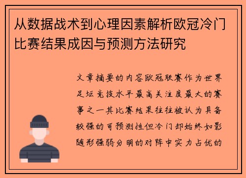 从数据战术到心理因素解析欧冠冷门比赛结果成因与预测方法研究 从数据战术到心理因素解析欧冠冷门比赛结果成因与预测方法研究