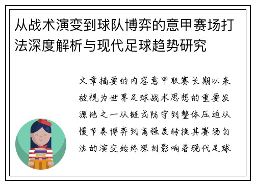 从战术演变到球队博弈的意甲赛场打法深度解析与现代足球趋势研究