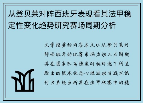 从登贝莱对阵西班牙表现看其法甲稳定性变化趋势研究赛场周期分析