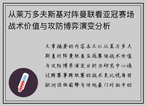 从莱万多夫斯基对阵曼联看亚冠赛场战术价值与攻防博弈演变分析 从莱万多夫斯基对阵曼联看亚冠赛场战术价值与攻防博弈演变分析