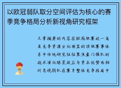 以欧冠弱队取分空间评估为核心的赛季竞争格局分析新视角研究框架 以欧冠弱队取分空间评估为核心的赛季竞争格局分析新视角研究框架
