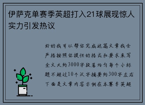 伊萨克单赛季英超打入21球展现惊人实力引发热议