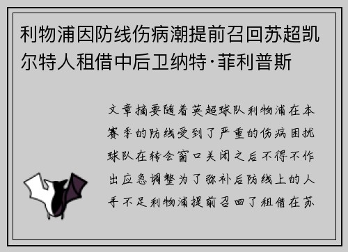 利物浦因防线伤病潮提前召回苏超凯尔特人租借中后卫纳特·菲利普斯 利物浦因防线伤病潮提前召回苏超凯尔特人租借中后卫纳特·菲利普斯