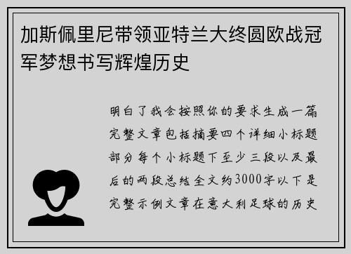 加斯佩里尼带领亚特兰大终圆欧战冠军梦想书写辉煌历史