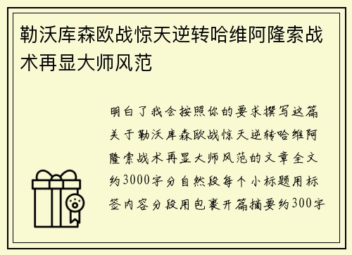 勒沃库森欧战惊天逆转哈维阿隆索战术再显大师风范