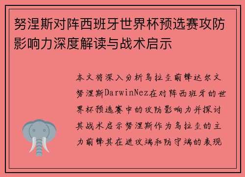 努涅斯对阵西班牙世界杯预选赛攻防影响力深度解读与战术启示 努涅斯对阵西班牙世界杯预选赛攻防影响力深度解读与战术启示