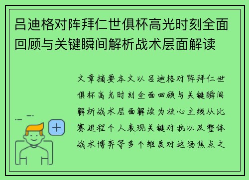 吕迪格对阵拜仁世俱杯高光时刻全面回顾与关键瞬间解析战术层面解读 吕迪格对阵拜仁世俱杯高光时刻全面回顾与关键瞬间解析战术层面解读