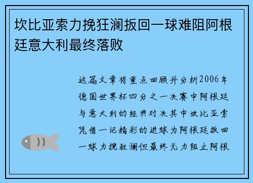 坎比亚索力挽狂澜扳回一球难阻阿根廷意大利最终落败