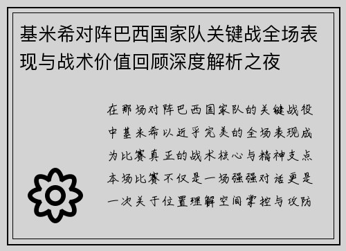 基米希对阵巴西国家队关键战全场表现与战术价值回顾深度解析之夜 基米希对阵巴西国家队关键战全场表现与战术价值回顾深度解析之夜
