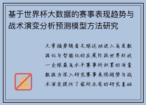 基于世界杯大数据的赛事表现趋势与战术演变分析预测模型方法研究 基于世界杯大数据的赛事表现趋势与战术演变分析预测模型方法研究