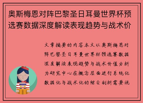 奥斯梅恩对阵巴黎圣日耳曼世界杯预选赛数据深度解读表现趋势与战术价值分析 奥斯梅恩对阵巴黎圣日耳曼世界杯预选赛数据深度解读表现趋势与战术价值分析