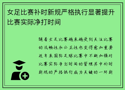 女足比赛补时新规严格执行显著提升比赛实际净打时间