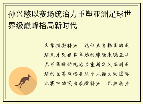 孙兴慜以赛场统治力重塑亚洲足球世界级巅峰格局新时代