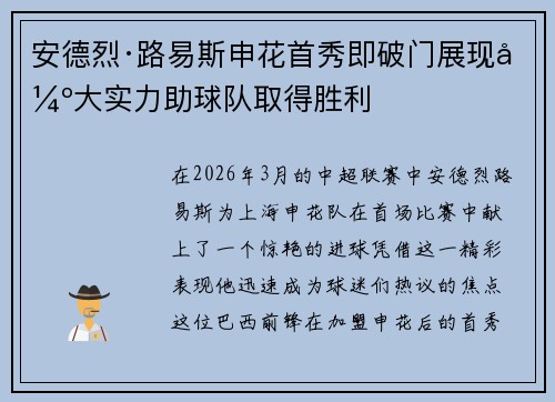 安德烈·路易斯申花首秀即破门展现强大实力助球队取得胜利