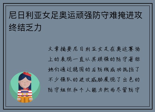尼日利亚女足奥运顽强防守难掩进攻终结乏力 尼日利亚女足奥运顽强防守难掩进攻终结乏力