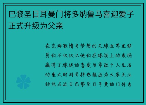 巴黎圣日耳曼门将多纳鲁马喜迎爱子正式升级为父亲