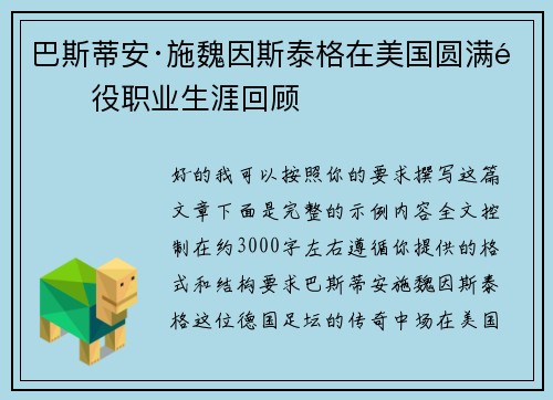 巴斯蒂安·施魏因斯泰格在美国圆满退役职业生涯回顾