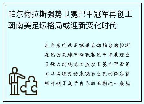 帕尔梅拉斯强势卫冕巴甲冠军再创王朝南美足坛格局或迎新变化时代