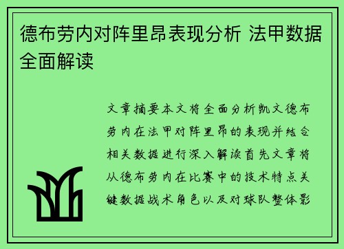 德布劳内对阵里昂表现分析 法甲数据全面解读 德布劳内对阵里昂表现分析 法甲数据全面解读