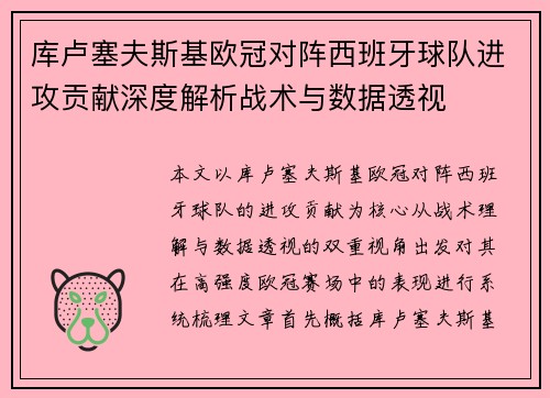 库卢塞夫斯基欧冠对阵西班牙球队进攻贡献深度解析战术与数据透视