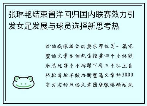 张琳艳结束留洋回归国内联赛效力引发女足发展与球员选择新思考热