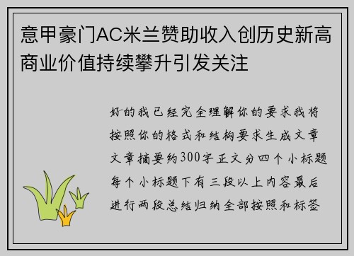 意甲豪门AC米兰赞助收入创历史新高商业价值持续攀升引发关注