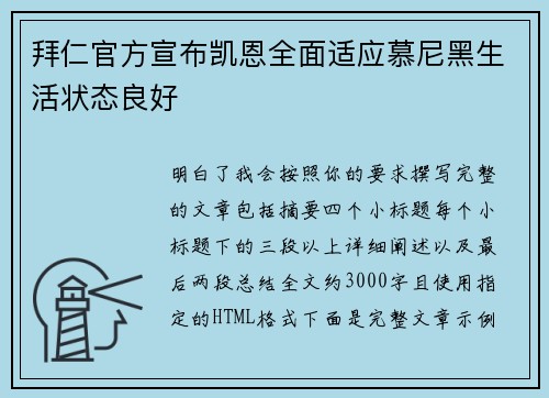 拜仁官方宣布凯恩全面适应慕尼黑生活状态良好