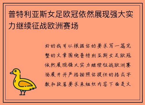 普特利亚斯女足欧冠依然展现强大实力继续征战欧洲赛场 普特利亚斯女足欧冠依然展现强大实力继续征战欧洲赛场