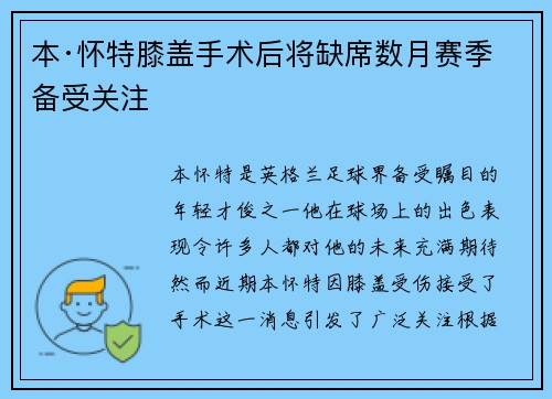 本·怀特膝盖手术后将缺席数月赛季备受关注