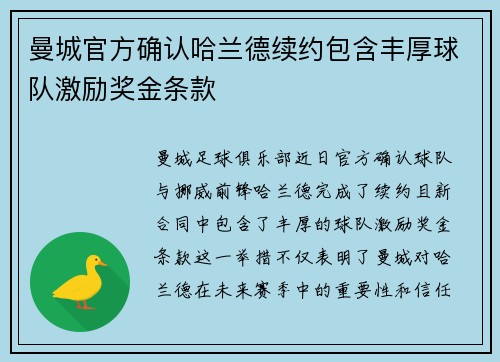 曼城官方确认哈兰德续约包含丰厚球队激励奖金条款 曼城官方确认哈兰德续约包含丰厚球队激励奖金条款