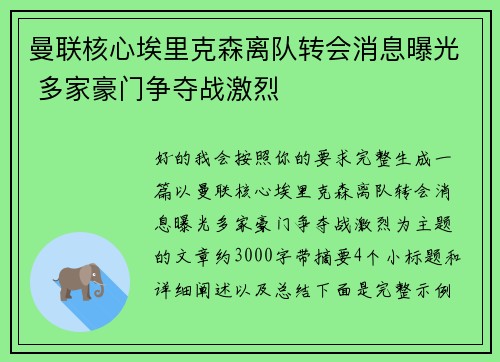 曼联核心埃里克森离队转会消息曝光 多家豪门争夺战激烈 曼联核心埃里克森离队转会消息曝光 多家豪门争夺战激烈