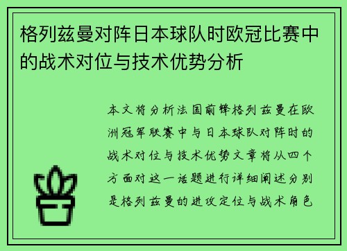 格列兹曼对阵日本球队时欧冠比赛中的战术对位与技术优势分析