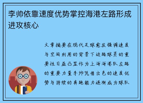李帅依靠速度优势掌控海港左路形成进攻核心