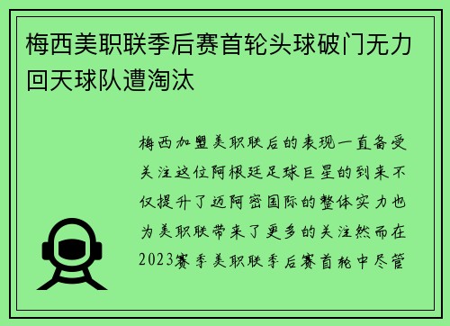 梅西美职联季后赛首轮头球破门无力回天球队遭淘汰