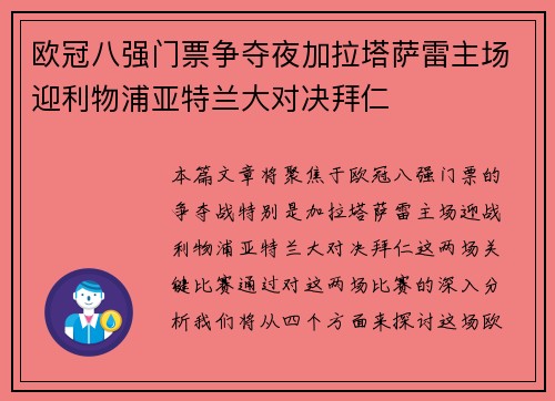欧冠八强门票争夺夜加拉塔萨雷主场迎利物浦亚特兰大对决拜仁 欧冠八强门票争夺夜加拉塔萨雷主场迎利物浦亚特兰大对决拜仁