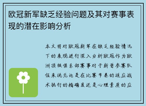 欧冠新军缺乏经验问题及其对赛事表现的潜在影响分析